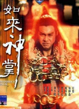 如来神掌1982
