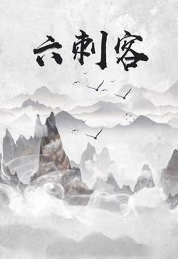 六刺客