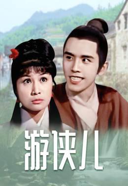游侠儿