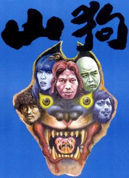 山狗