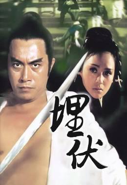 埋伏