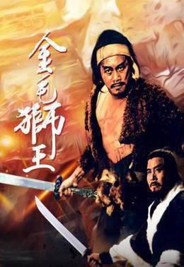 金毛狮王