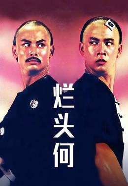 烂头何