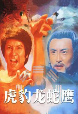 虎豹龙蛇鹰