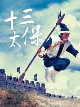 十三太保