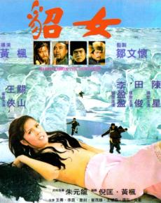 貂女