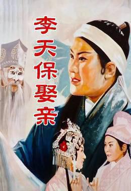 李天保娶亲