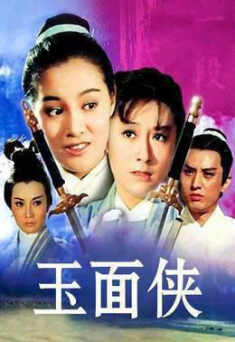 玉面侠