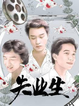 失业生