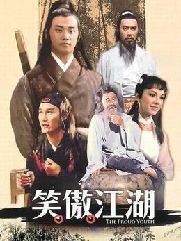 笑傲江湖