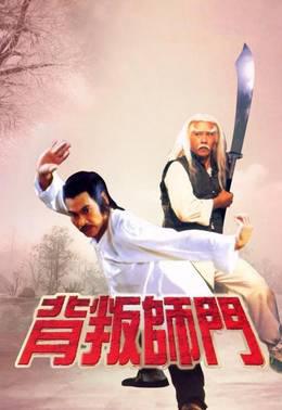 背叛师门