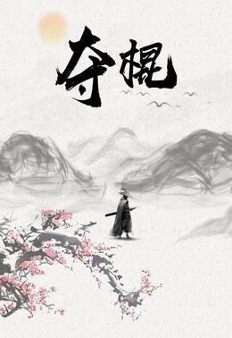 夺棍