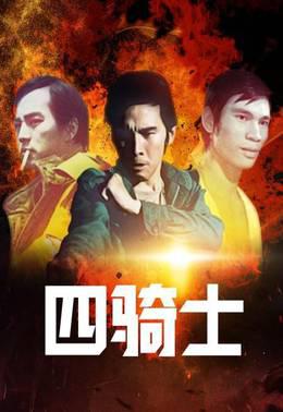 四骑士