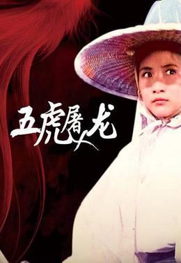 五虎屠龙