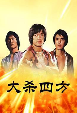 大杀四方