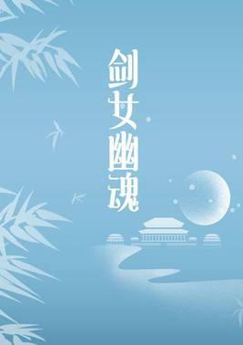 剑女幽魂