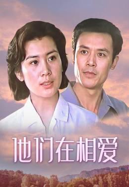 他们在相爱