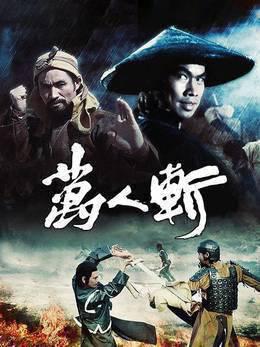 万人斩