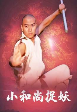 小和尚捉妖