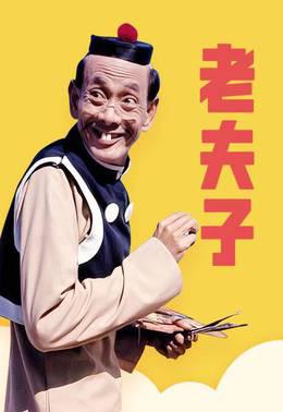 老夫子