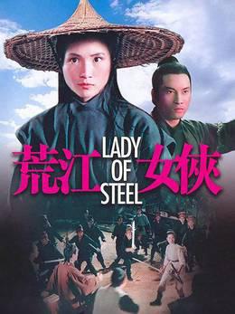荒江女侠