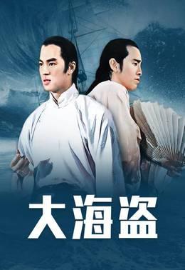 大海盗