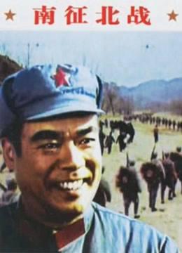南征北战1974