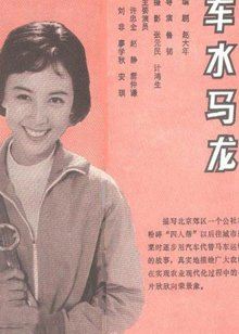 车水马龙