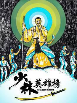 少林英雄榜