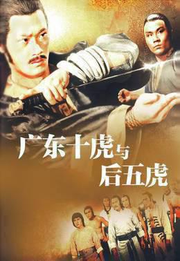 广东十虎与后五虎