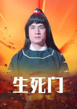 生死门
