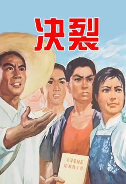 决裂