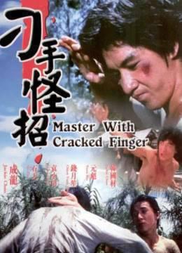 刁手怪招