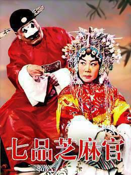 七品芝麻官