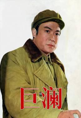 巨澜