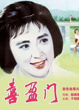 喜盈门