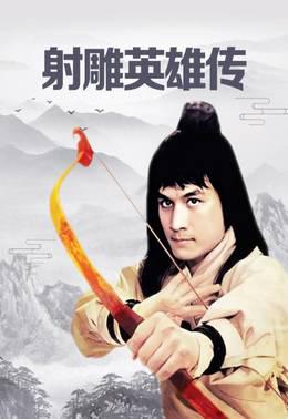 射雕英雄传