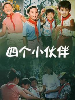 四个小伙伴