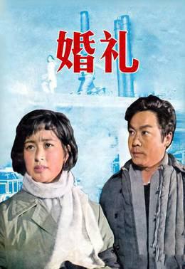 婚礼