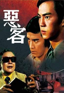 恶客