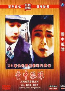 雪中孤雏