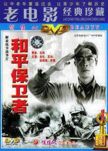 和平保卫者