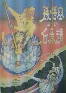 孙悟空三打白骨精