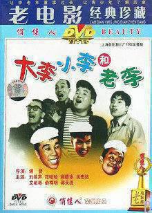 大李小李和老李