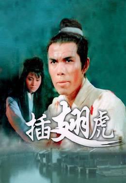 插翅虎