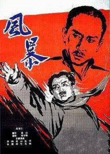 风暴