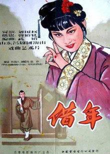 借年