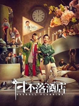 日不落酒店