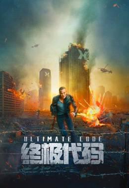 终极代码