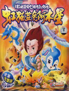 虹猫蓝兔阿木星